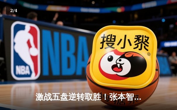 激战五盘逆转取胜！张本智和惊险晋级世乒赛男单八强 - 2