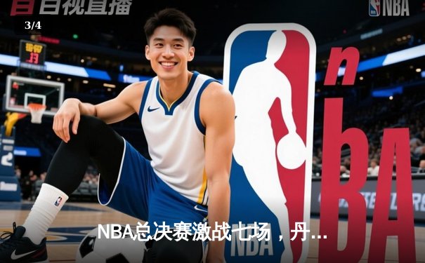 NBA总决赛激战七场，丹佛掘金险胜波士顿凯尔特人首夺总冠军 - 3