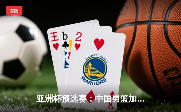 亚洲杯预选赛：中国男篮加时险胜日本，周琦27+15统治内线