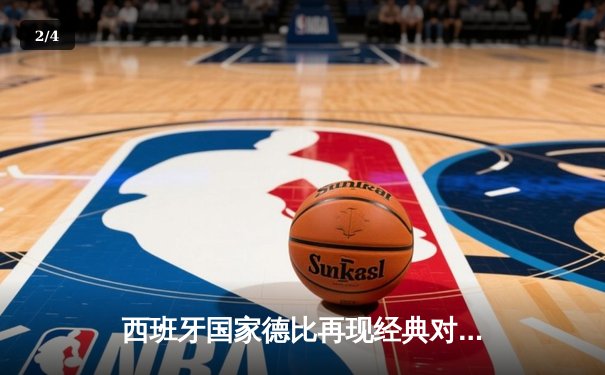 西班牙国家德比再现经典对决：皇马3-2绝杀巴萨，贝林厄姆补时双响定江山 - 2