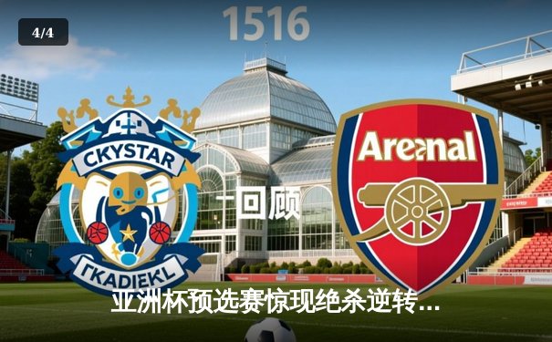 亚洲杯预选赛惊现绝杀逆转 日本男篮加时苦战斗胜澳大利亚 - 4