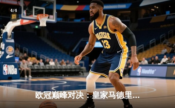 欧冠巅峰对决：皇家马德里加时鏖战逆转曼城，本泽马戴帽闪耀伯纳乌 - 4