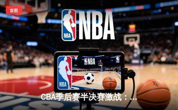 CBA季后赛半决赛激战：辽宁本钢加时险胜广东宏远，赵继伟砍下33分创个人新高