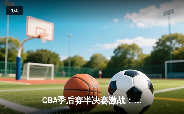 CBA季后赛半决赛激战：辽宁本钢加时险胜广东宏远，赵继伟砍下33分创个人新高 - 3