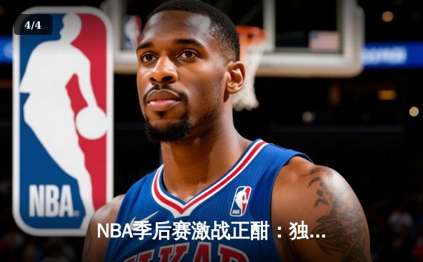 NBA季后赛激战正酣：独行侠加时险胜雷霆，东契奇三双主宰关键战役 - 4