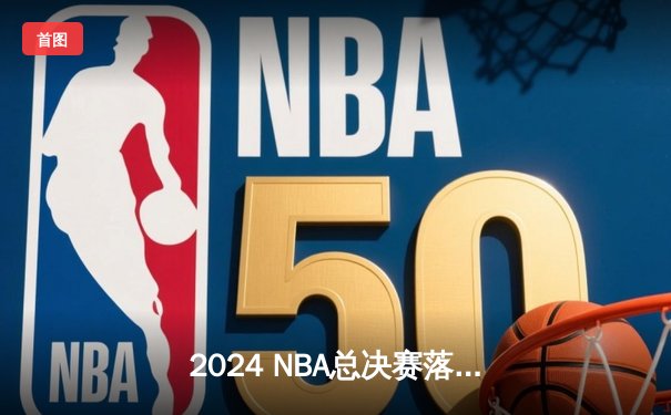 2024 NBA总决赛落幕，丹佛掘金险胜波士顿凯尔特人卫冕成功