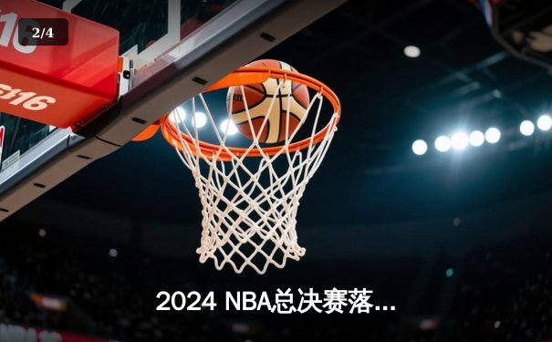 2024 NBA总决赛落幕，丹佛掘金险胜波士顿凯尔特人卫冕成功 - 2