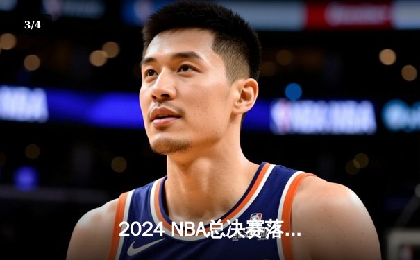 2024 NBA总决赛落幕，丹佛掘金险胜波士顿凯尔特人卫冕成功 - 3