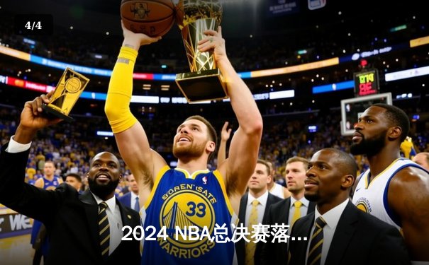 2024 NBA总决赛落幕，丹佛掘金险胜波士顿凯尔特人卫冕成功 - 4