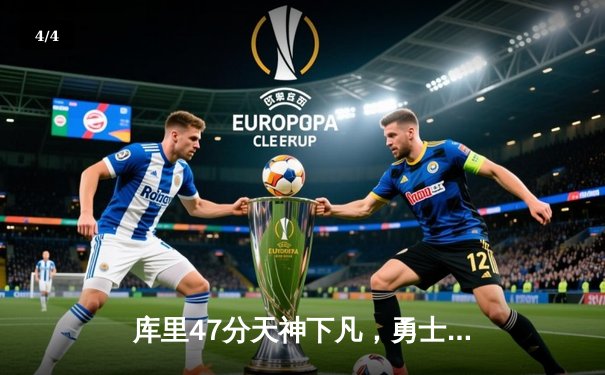 库里47分天神下凡，勇士加时逆转凯尔特人夺赛点 - 4