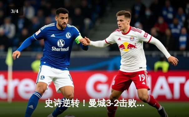 史诗逆转！曼城3-2击败拜仁 哈兰德双响锁定欧冠四强席位 - 3