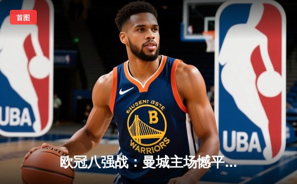 欧冠八强战：曼城主场憾平皇马 德布劳内世界波难救主