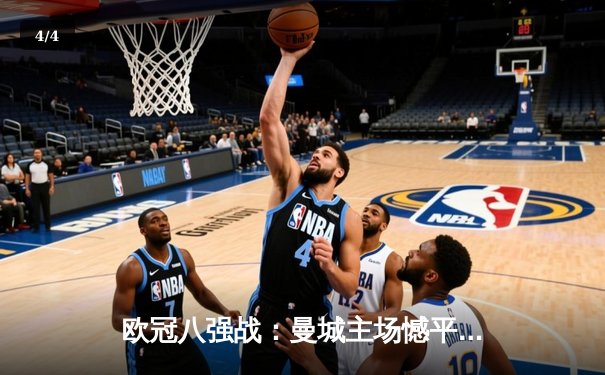 欧冠八强战：曼城主场憾平皇马 德布劳内世界波难救主 - 4