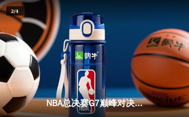 NBA总决赛G7巅峰对决：凯尔特人末节逆转夺冠 塔图姆荣膺FMVP - 2