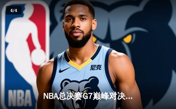 NBA总决赛G7巅峰对决：凯尔特人末节逆转夺冠 塔图姆荣膺FMVP - 4