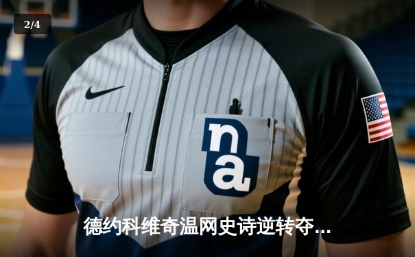 德约科维奇温网史诗逆转夺冠 第24座大满贯见证网球历史 - 2