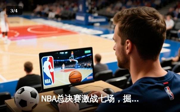 NBA总决赛激战七场，掘金险胜凯尔特人卫冕成功 - 3