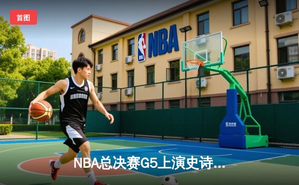 NBA总决赛G5上演史诗逆转，丹佛掘金加时险胜迈阿密热火夺赛点