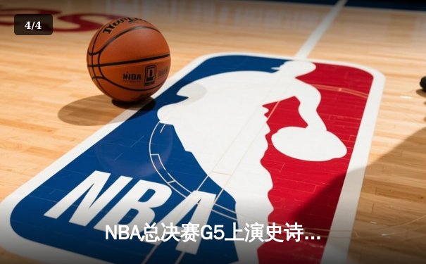 NBA总决赛G5上演史诗逆转，丹佛掘金加时险胜迈阿密热火夺赛点 - 4