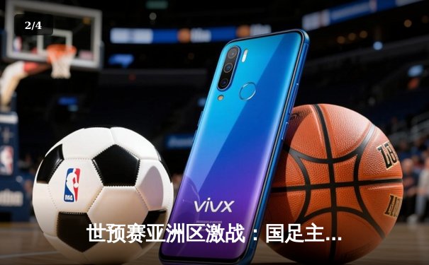 世预赛亚洲区激战：国足主场2-1逆转泰国 武磊关键进球锁定胜局 - 2