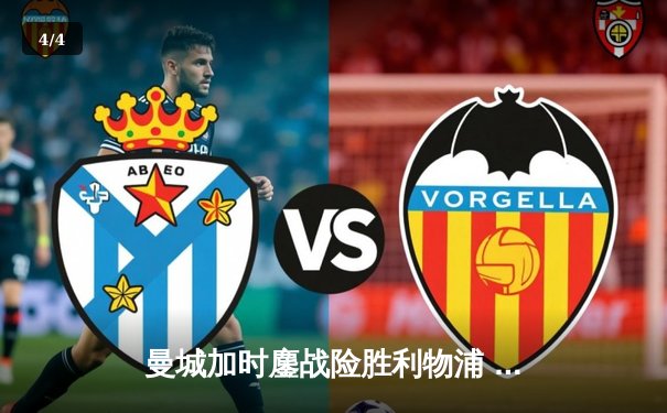 曼城加时鏖战险胜利物浦 社区盾杯开启新赛季序幕 - 4