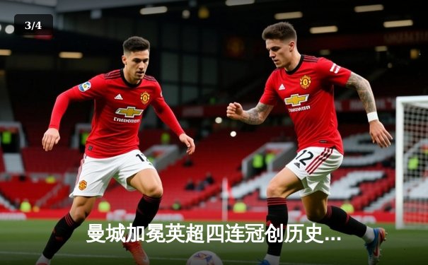 曼城加冕英超四连冠创历史 福登双响助蓝月收官战大胜西汉姆联 - 3