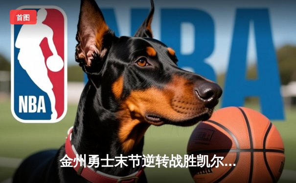 金州勇士末节逆转战胜凯尔特人 库里狂砍45分创赛季新高