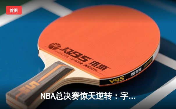 NBA总决赛惊天逆转：字母哥狂砍50分率雄鹿加时险胜太阳