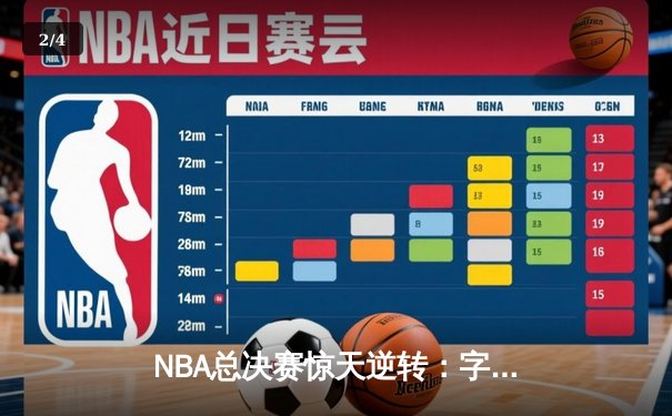 NBA总决赛惊天逆转：字母哥狂砍50分率雄鹿加时险胜太阳 - 2