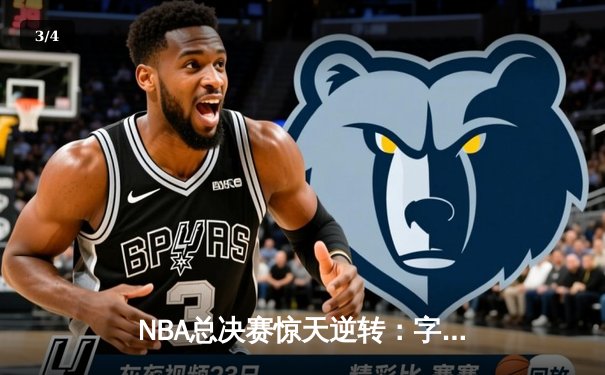 NBA总决赛惊天逆转：字母哥狂砍50分率雄鹿加时险胜太阳 - 3