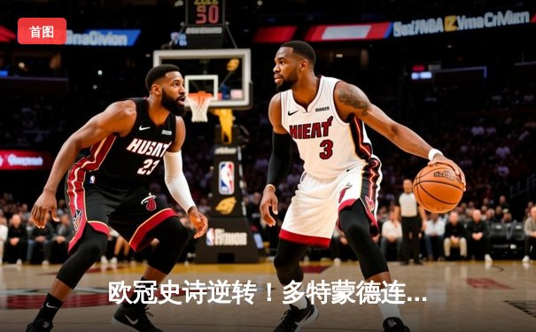 欧冠史诗逆转！多特蒙德连扳三球绝杀巴黎 哈兰德独造三球封神