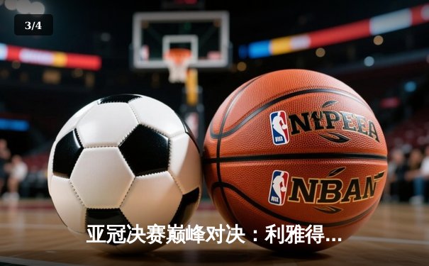 亚冠决赛巅峰对决：利雅得新月2-1逆转浦项制铁，米特罗维奇双响定江山 - 3