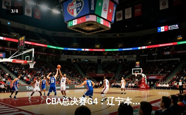 CBA总决赛G4：辽宁本钢加时逆转广东宏远 赵继伟37分创生涯新高 - 3