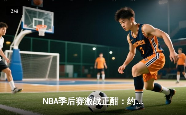 NBA季后赛激战正酣：约基奇三双率掘金抢七险胜森林狼，挺进西部决赛 - 2