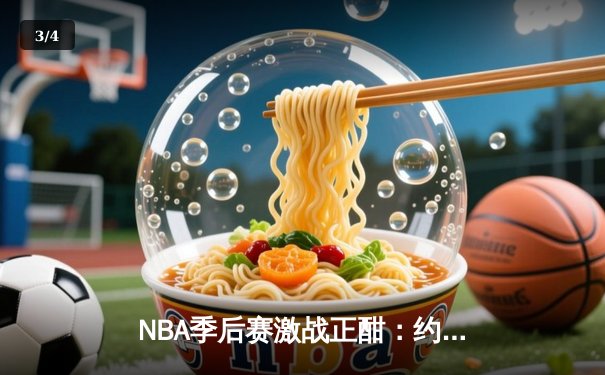 NBA季后赛激战正酣：约基奇三双率掘金抢七险胜森林狼，挺进西部决赛 - 3