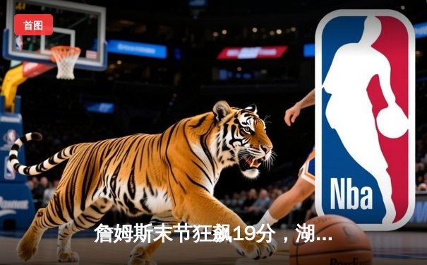 詹姆斯末节狂飙19分，湖人加时险胜勇士，系列赛战成2-2平