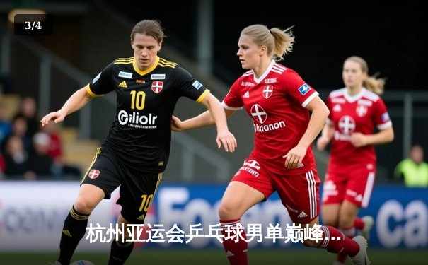 杭州亚运会乒乓球男单巅峰对决：王楚钦4-3险胜樊振东首度加冕，国乒包揽金银牌 - 3