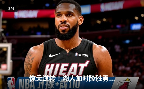 惊天逆转！湖人加时险胜勇士，詹姆斯三双库里空砍40分 - 3