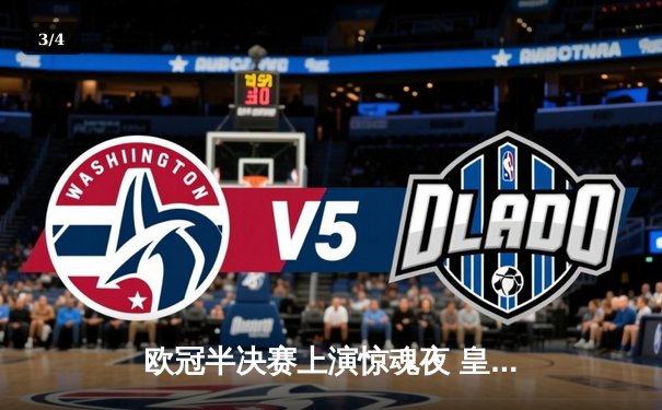 欧冠半决赛上演惊魂夜 皇马加时鏖战逆转拜仁挺进温布利 - 3