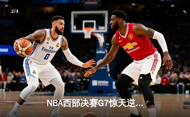 NBA西部决赛G7惊天逆转！约基奇狂砍40+三双带队晋级总决赛 - 2
