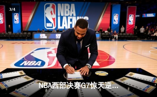 NBA西部决赛G7惊天逆转！约基奇狂砍40+三双带队晋级总决赛 - 3