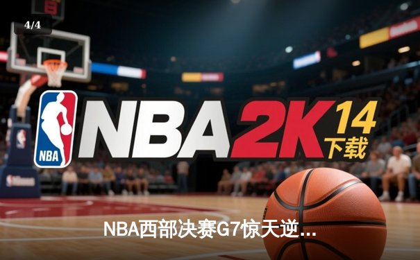 NBA西部决赛G7惊天逆转！约基奇狂砍40+三双带队晋级总决赛 - 4