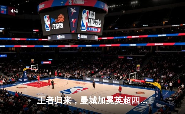 王者归来，曼城加冕英超四连冠！哈兰德双响锁定胜局 - 4