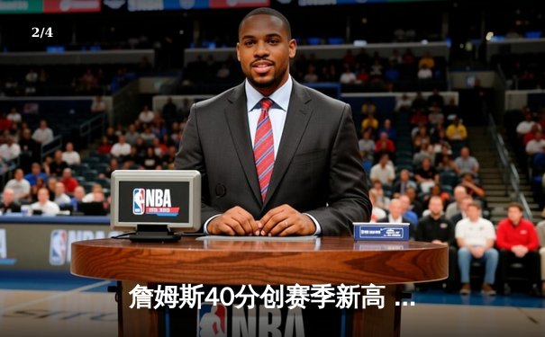 詹姆斯40分创赛季新高 湖人加时险胜勇士锁定季后赛席位 - 2