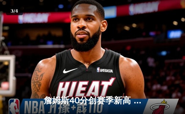 詹姆斯40分创赛季新高 湖人加时险胜勇士锁定季后赛席位 - 3