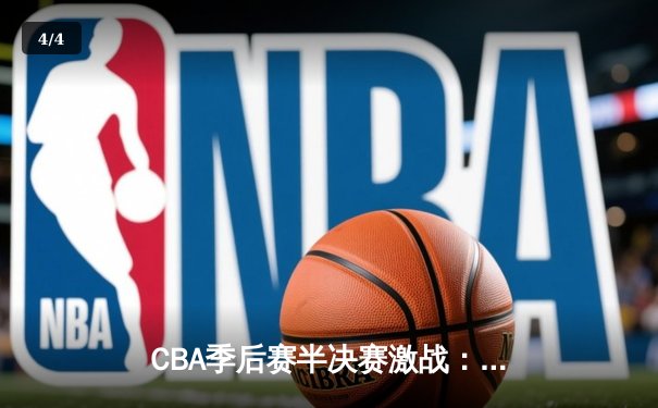 CBA季后赛半决赛激战：辽宁本钢加时险胜广东华南虎 赵继伟砍下33分创个人纪录 - 4