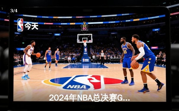 2024年NBA总决赛G5上演史诗逆转 凯尔特人加时险胜勇士夺赛点 - 3