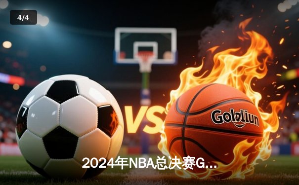 2024年NBA总决赛G5上演史诗逆转 凯尔特人加时险胜勇士夺赛点 - 4