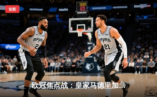 欧冠焦点战：皇家马德里加时赛3-2逆转拜仁 本泽马绝杀造奇迹