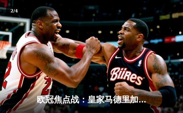 欧冠焦点战：皇家马德里加时赛3-2逆转拜仁 本泽马绝杀造奇迹 - 2